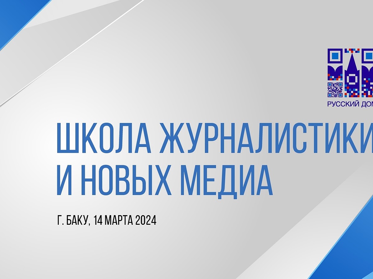 В Баку пройдет семинар Школы журналистики и новых медиа «Комсомольской  правды» - KP.RU