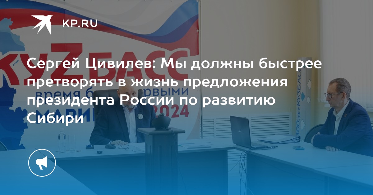 Сергей Цивилев: Мы должны быстрее претворять в жизнь предложения ...