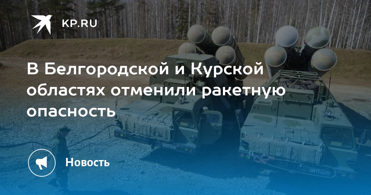 Когда отменят ракетную опасность в курске