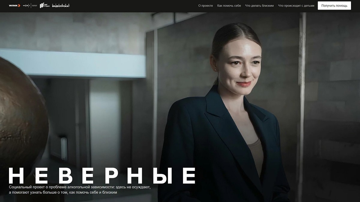 Не только в кино: создатели сериала «Неверные» от Wink.ru запустили  социальный проект о проблеме алкогольной зависимости - KP.RU