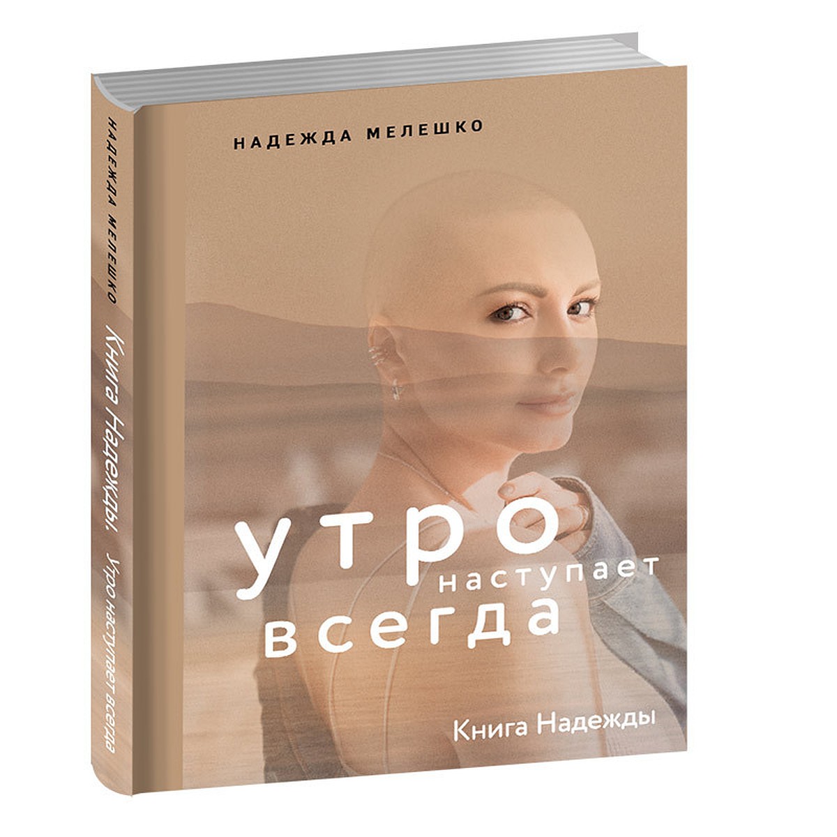 Жизнь как чудо: Вспоминаем Надежду Мелешко, автора бестселлера «Утро  наступает всегда. Книга Надежды» - KP.RU