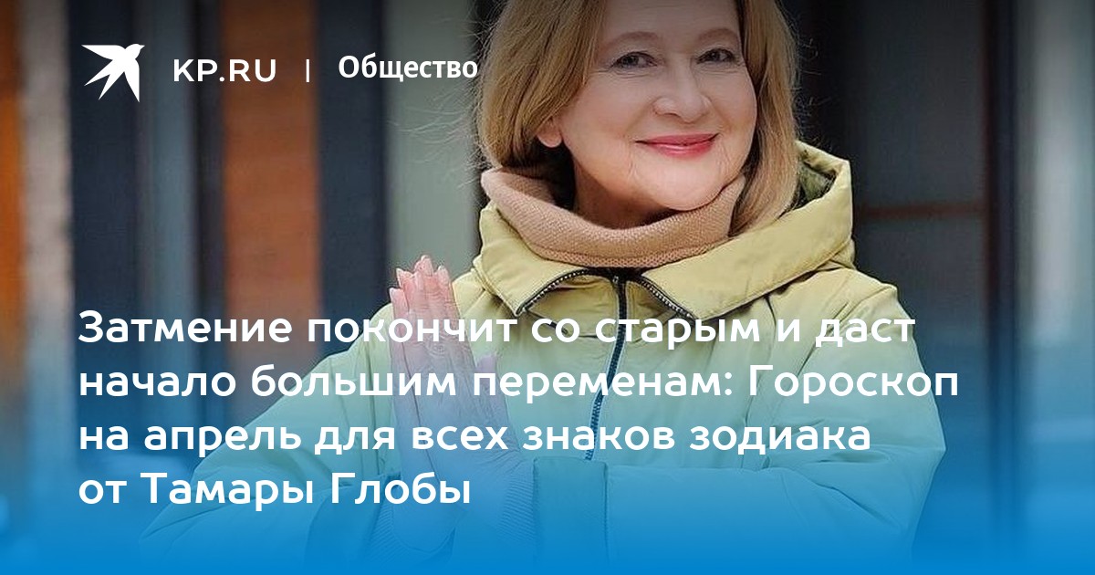 Гороскоп на апрель 2024 от глобы. Глоба астролог. Гороскоп на апрель 2024 от глобы. Гороскоп на апрель 2024 от глобы. Астропрогноз на апрель.