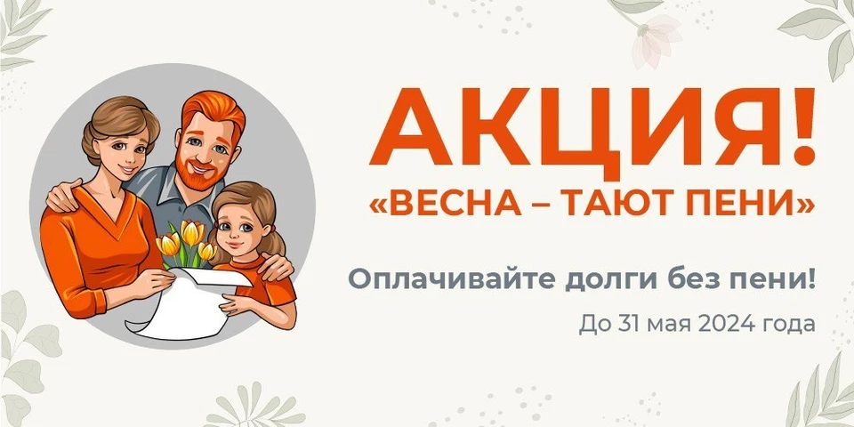 «ЭнергосбыТ Плюс» проводит акцию «Весна – тают пени»