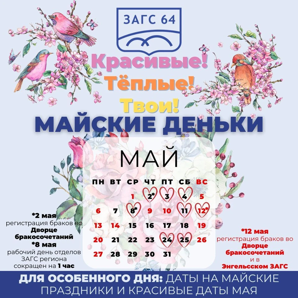 Фото: ЗАГСы Саратовской области поменяют режим работы на майские праздники