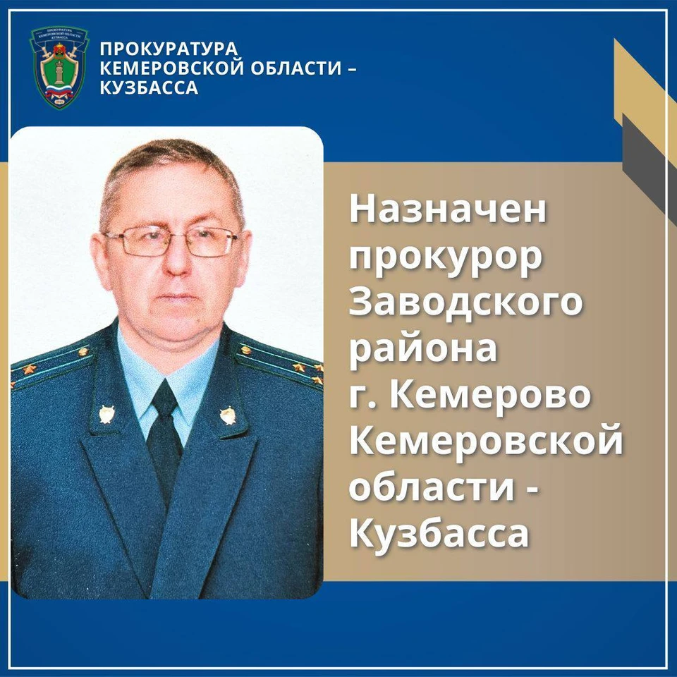 В Кемерове назначен новый прокурор Заводского района - KP.RU