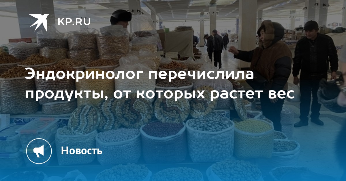 Эндокринолог перечислила продукты, от которых растет вес