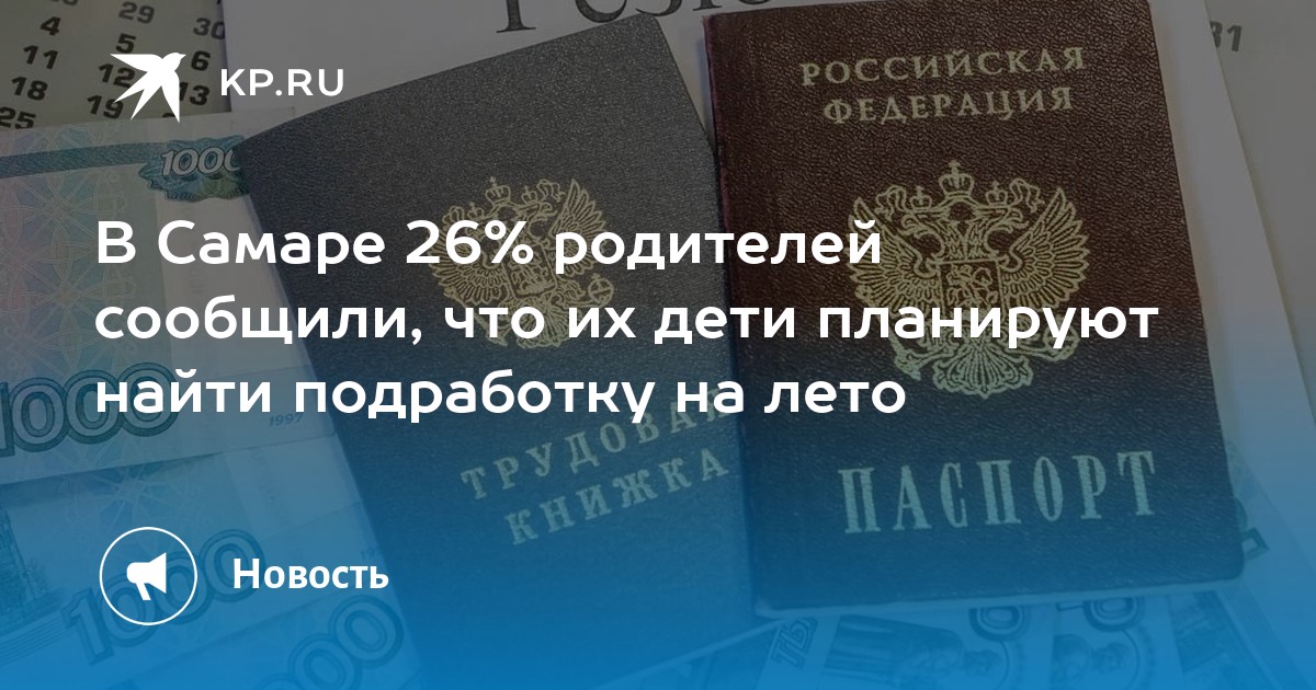 В Самаре 26% родителей сообщили, что их дети планируют найти подработку