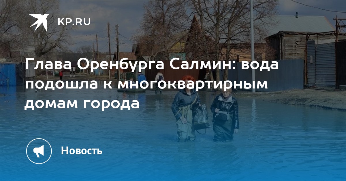 Глава Оренбурга Салмин вода подошла к многоквартирным домам города Kp Ru