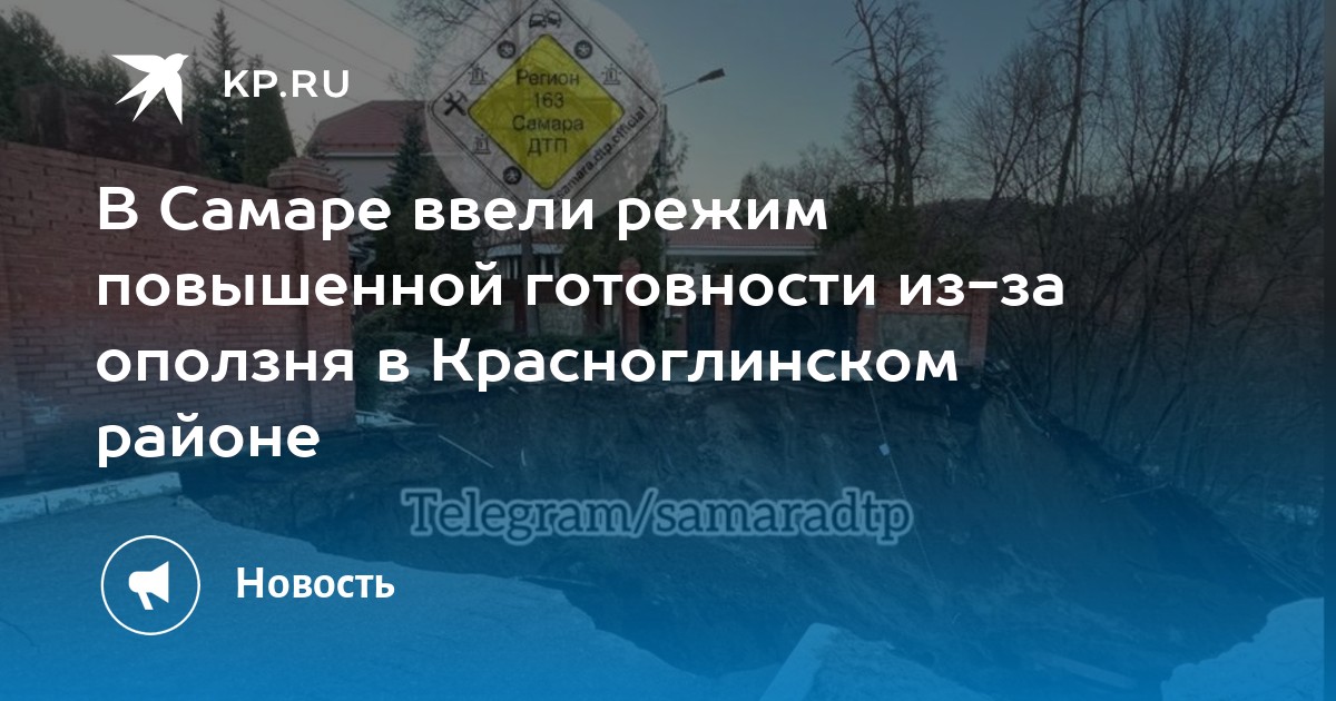 В Самаре ввели режим повышенной готовности из-за оползня в