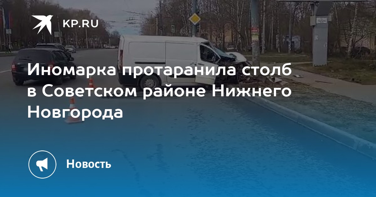 Иномарка протаранила столб в Советском районе Нижнего Новгорода -KPRU