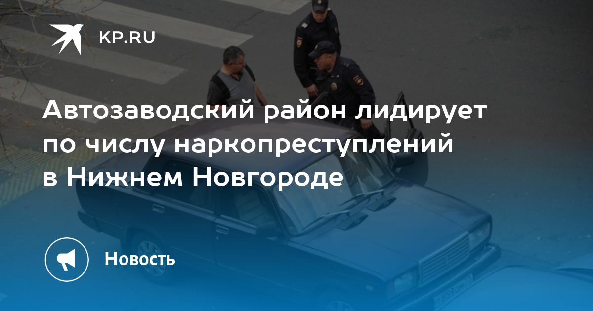 Автозаводский район лидирует по числу наркопреступлений в Нижнем