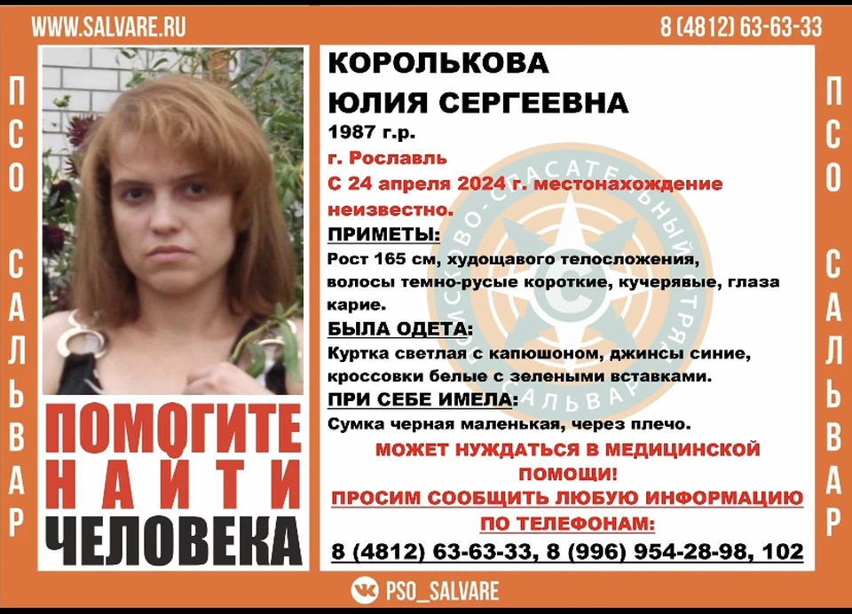 37-летняя женщина пропала в Рославле Фото: ПСО "Сальвар" г.Смоленск