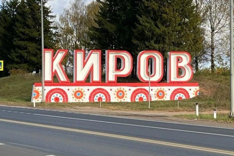 Киров не вошел в списки городов с высоким и достаточно высоким уровнем жизни. Фото: киров.рф