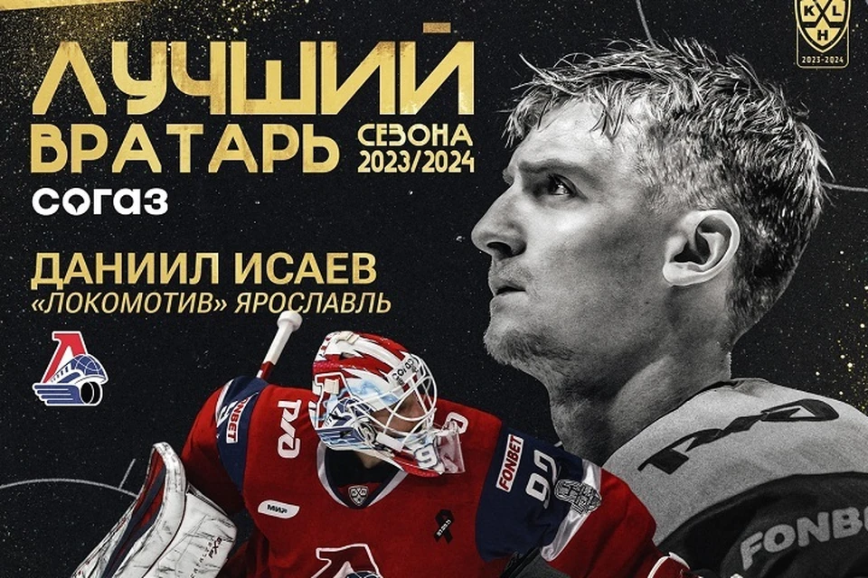 Вратарь ярославского «Локомотива» Даниил Исаев стал лучшим голкипером сезона 2023-2024.