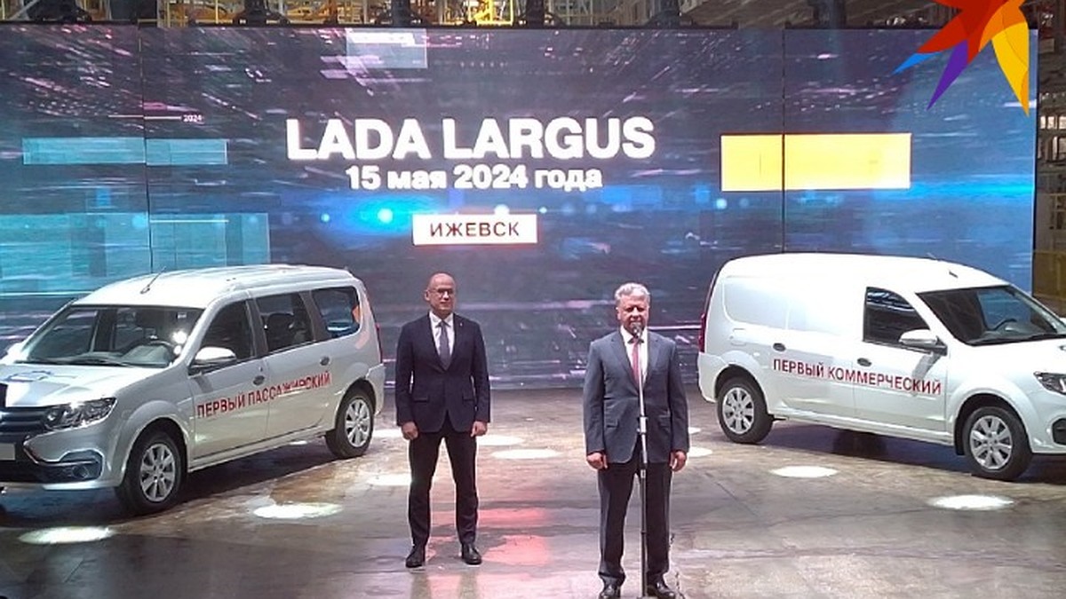 В Ижевске запустили серийное производство Lada Largus - KP.RU