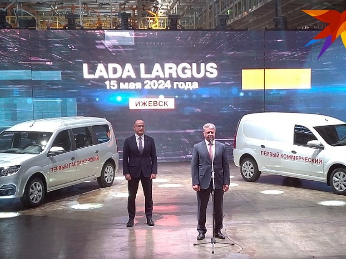 В Ижевске запустили серийное производство Lada Largus - KP.RU