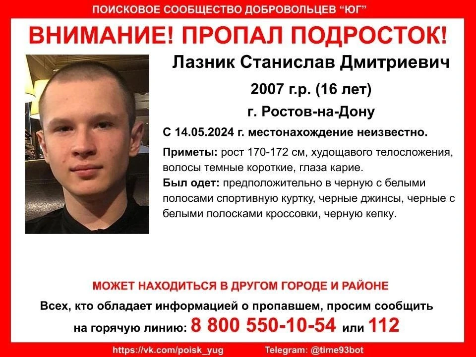 В Ростове-на-Дону больше суток разыскивают пропавшего подростка. Фото: поисковое сообщество ЮГ