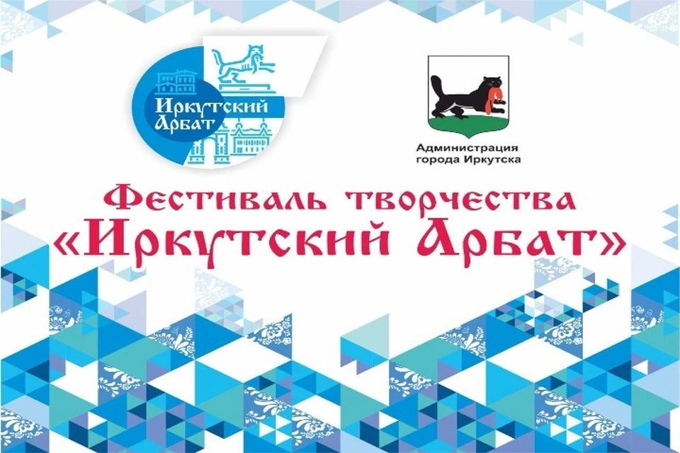 Творческий фестиваль «Иркутский Арбат» откроется 18 мая