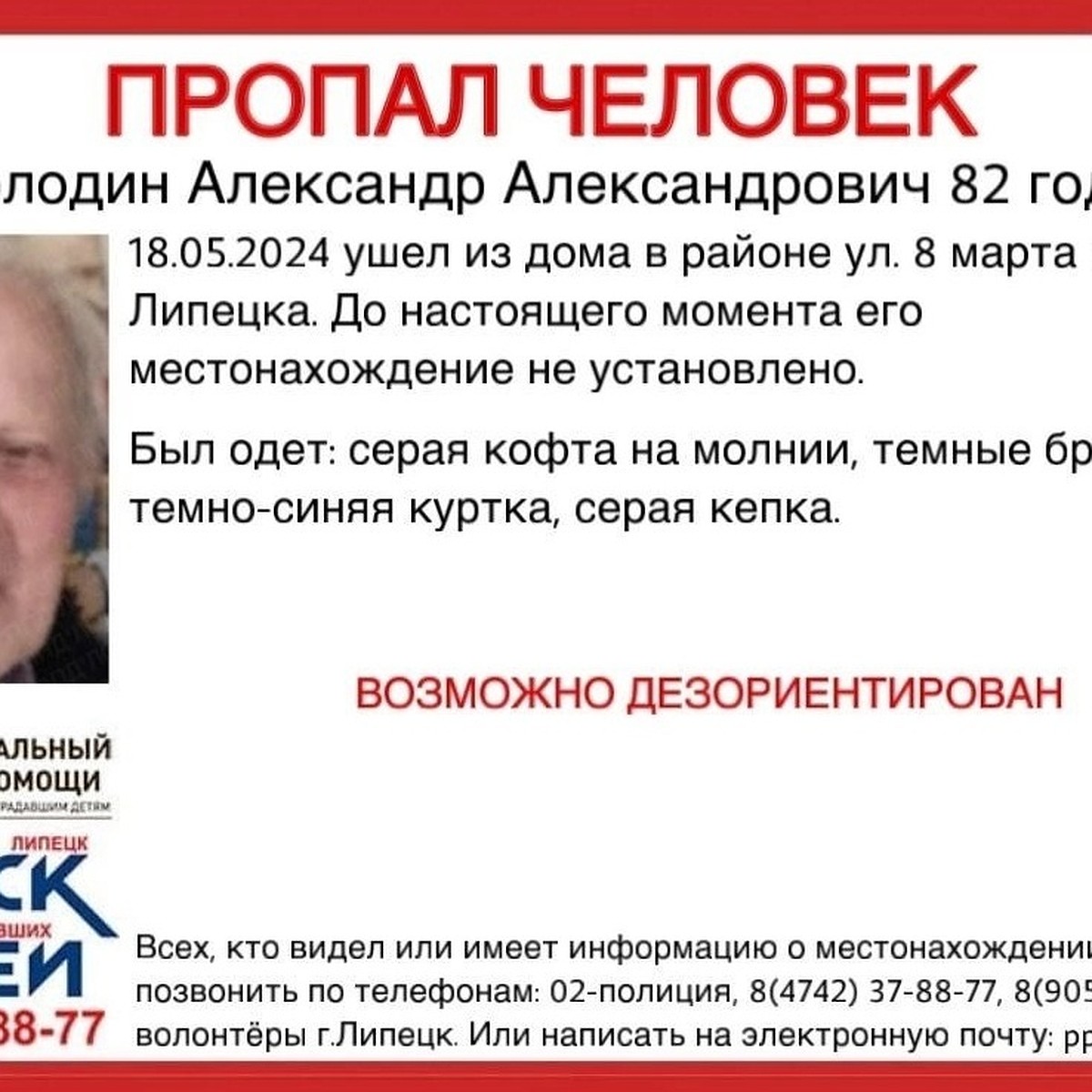 В Липецке ищут пропавшего 82-летнего пенсионера в серой кофте и кепке -  KP.RU