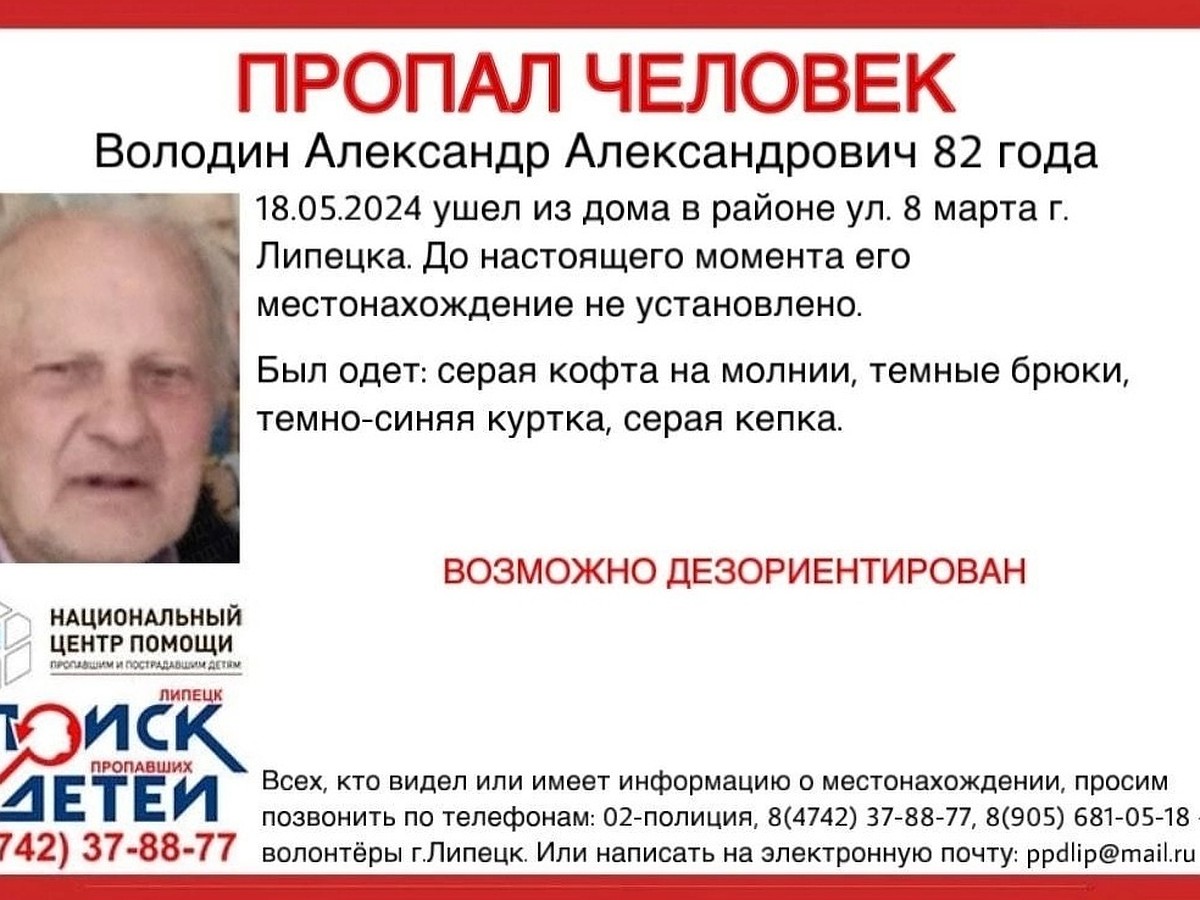 В Липецке ищут пропавшего 82-летнего пенсионера в серой кофте и кепке -  KP.RU