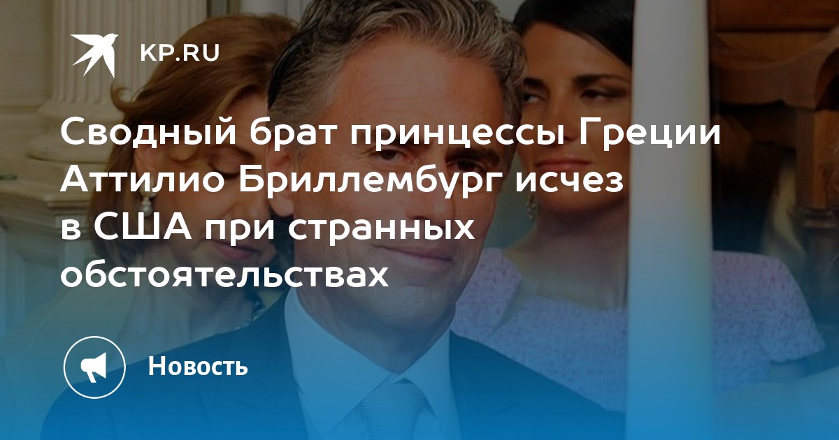Сводный брат принцессы Греции Аттилио Бриллембург исчез в США при странных обстоятельствах