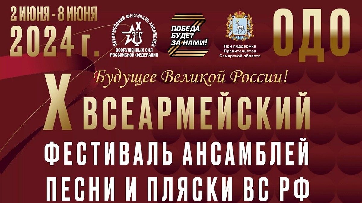 Фестиваль ансамблей песни и пляски ВС РФ пройдет в Самарской области 2-8  июня - KP.RU