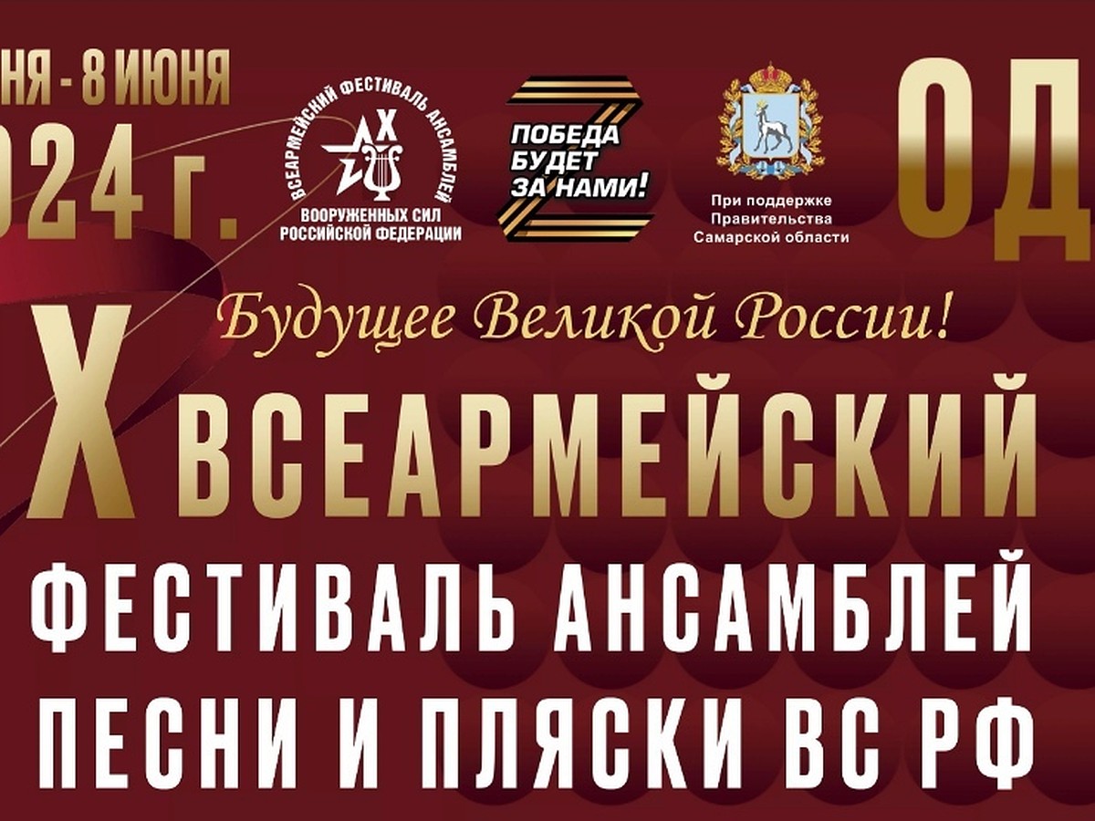 Фестиваль ансамблей песни и пляски ВС РФ пройдет в Самарской области 2-8  июня - KP.RU