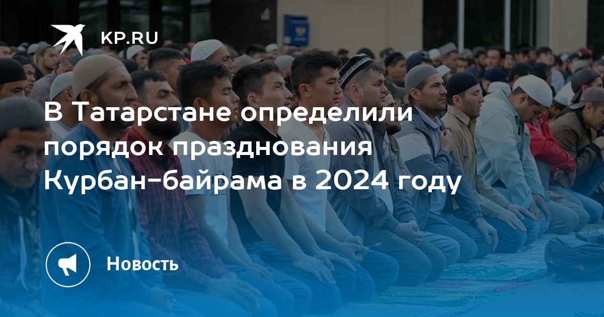 Число курбан байрам 2024 года