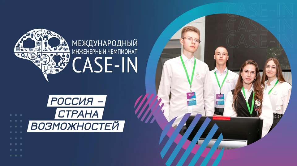 Чемпионат "Case-In" - это система соревнований по решению инженерных кейсов среди школьников, студентов и молодых специалистов.