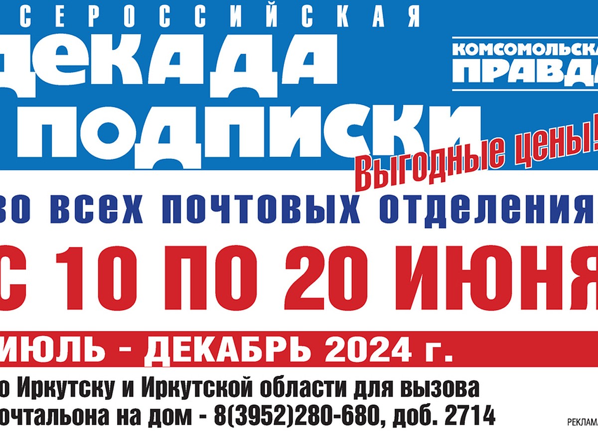 Не пропустите: с 10 по 20 июня декада подписки на «Комсомолку» по выгодным  ценам - KP.RU