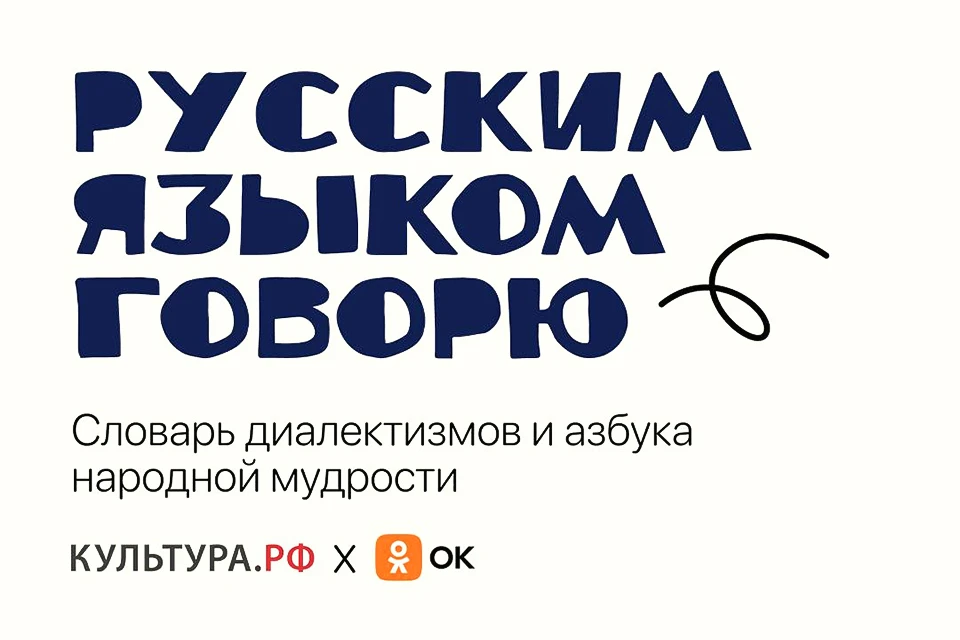 Одноклассники и «Культура.РФ» создали проект, чтобы привлечь внимание к богатству русского языка. Фото: Одноклассники