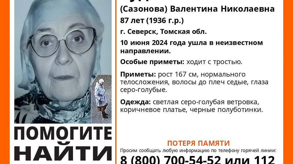 В Томской области разыскивают 87-летнюю северчанку с потерей памяти - KP.RU