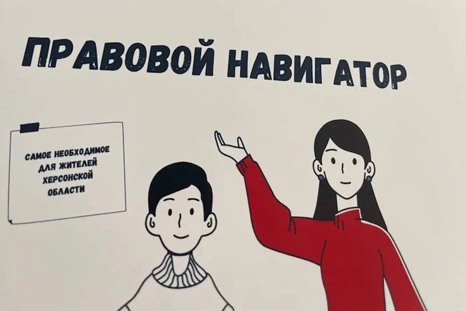 Для жителей Херсонской области разработали справочник «Правовой навигатор» Фото: ЕР