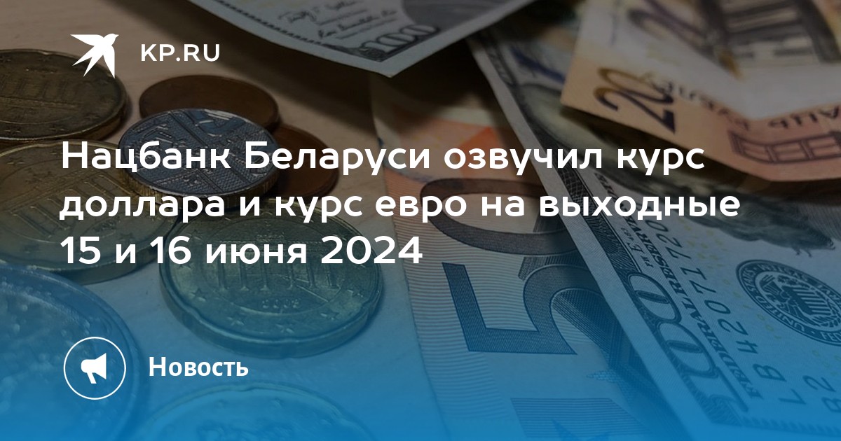 Курс валют в беларуси российский рубль