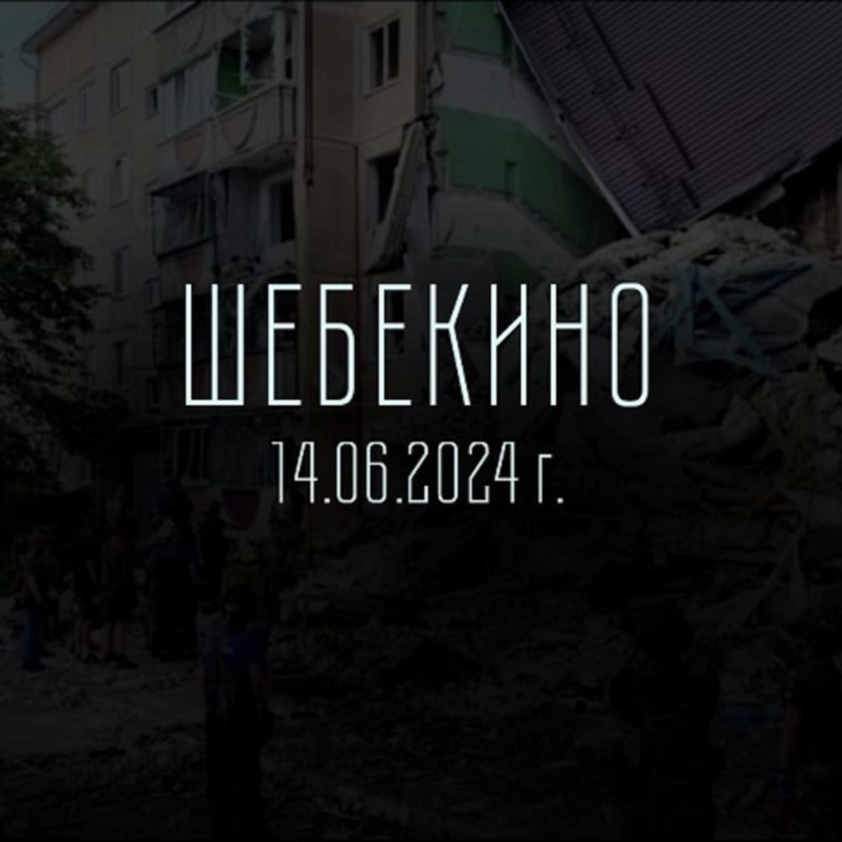 В ДНР выразили соболезнования в связи с варварским обстрелом ВСУ города  Шебекино - KP.RU