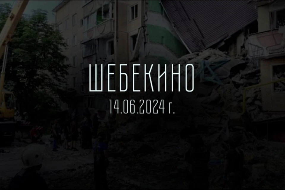 В Донбассе скорбят вместе с жителями города Шебекино. Фото: ТГ/Жога