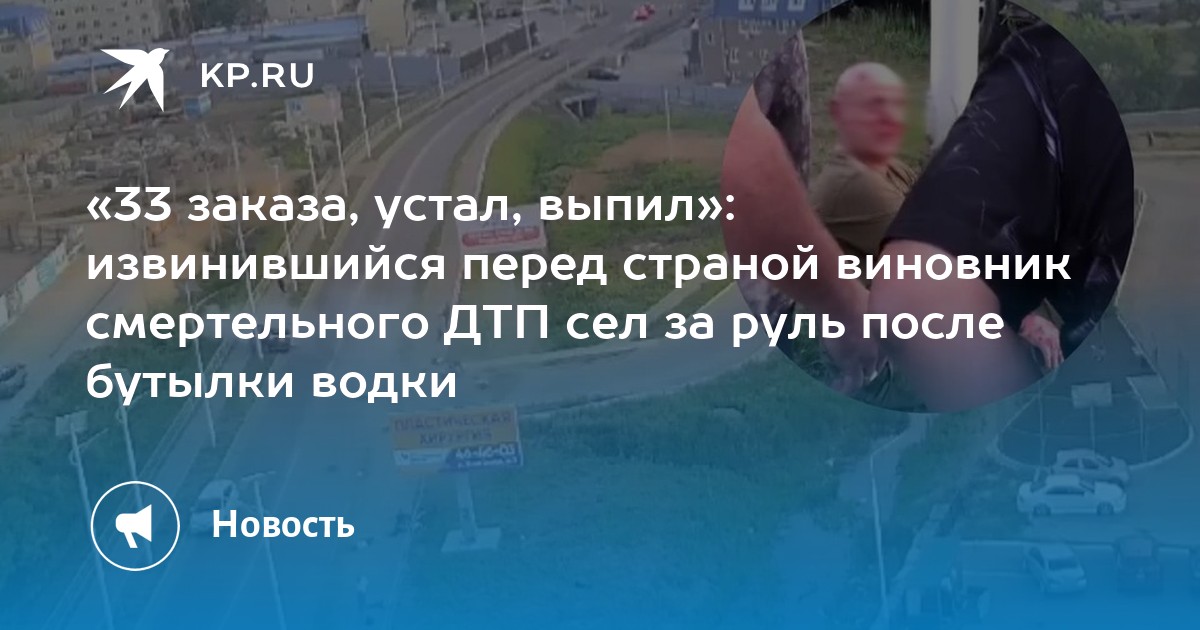 «33 заказа, устал, выпил»: извинившийся перед страной виновник ...
