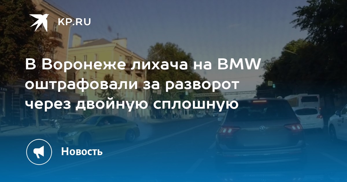 В Воронеже лихача на BMW оштрафовали за разворот через двойную сплошную ...
