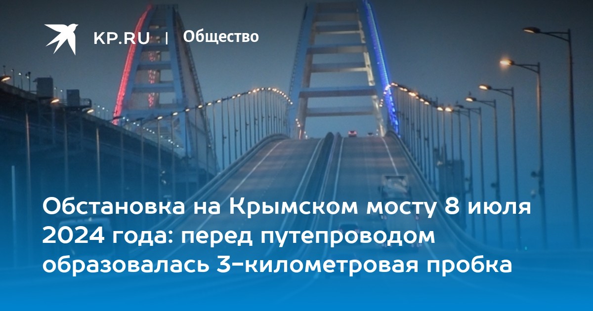 Крымский мост ситуация сейчас