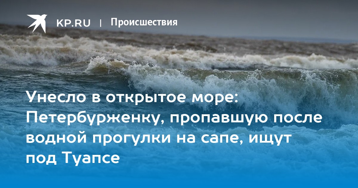 Девушку из липецка унесло в море