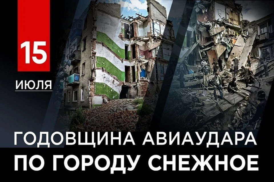 15 июля 2014 года ВСУ ранним утром нанесли подлый авиаудар по Снежному, где погибли 12 человек. Фото: Пушилин/ТГ