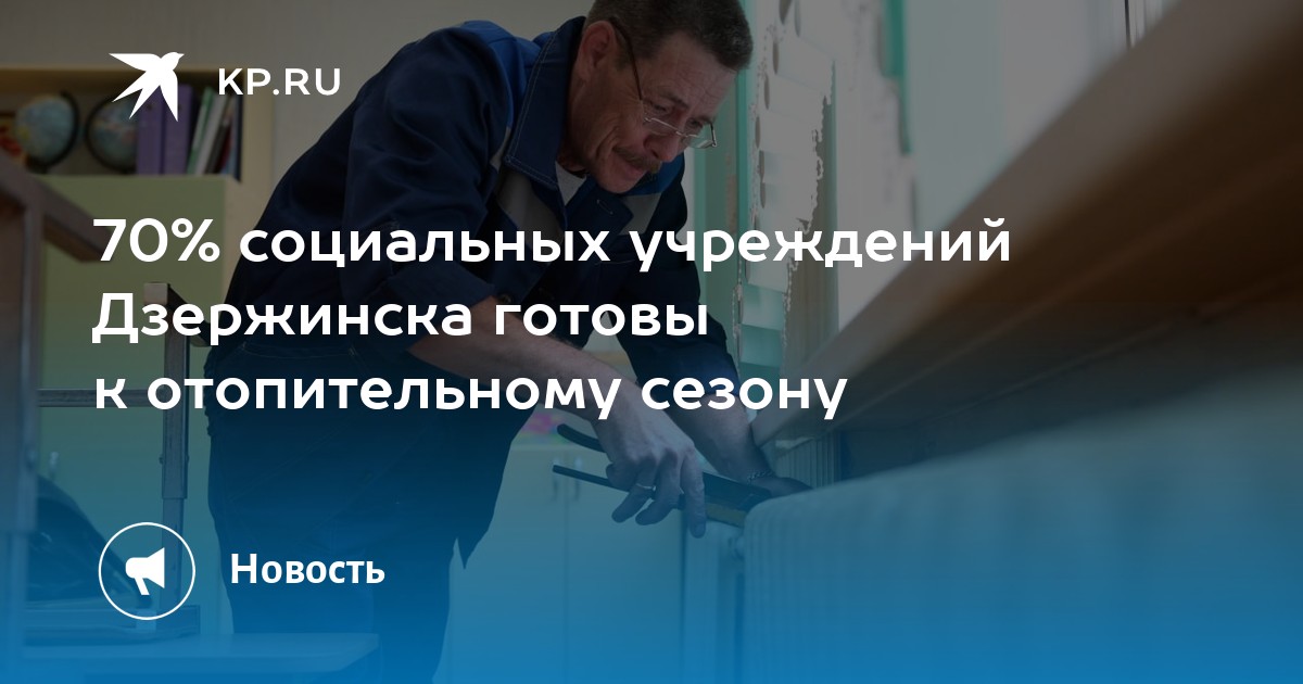 Когда отключат отопление в дзержинске нижегородской