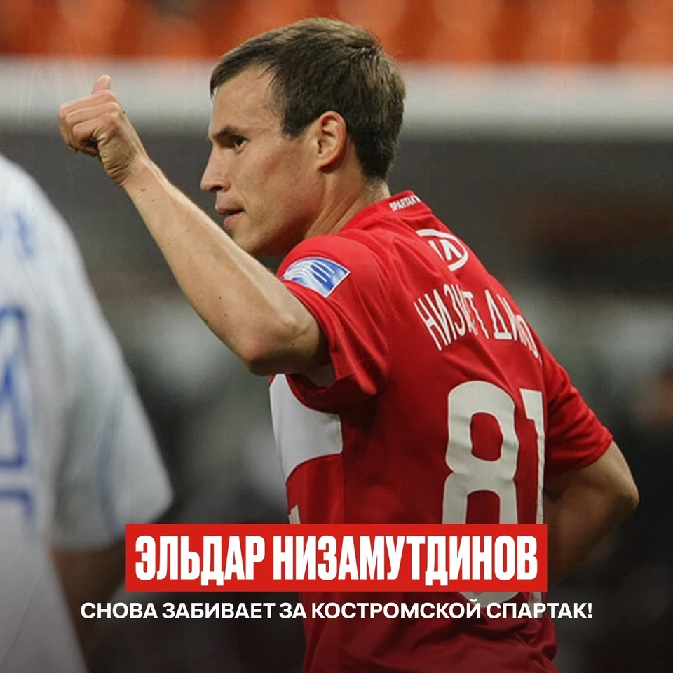 Источник: пресс-служба ФК "Спартак" Кострома