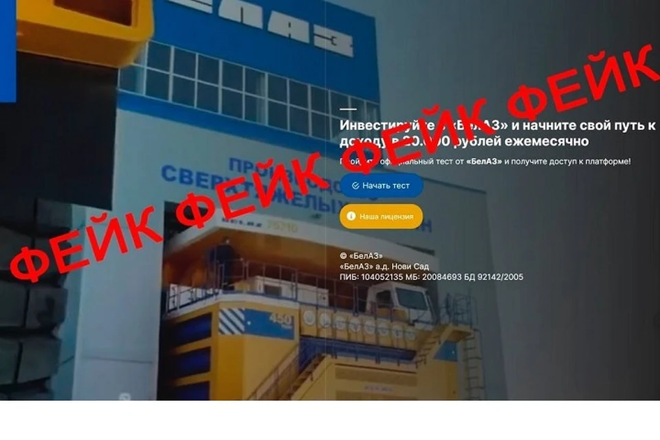Мошенники от имени БелАЗ приглашают белорусов к инвестированию, но это фейк. Фото: телеграм-канал БелАЗ.
