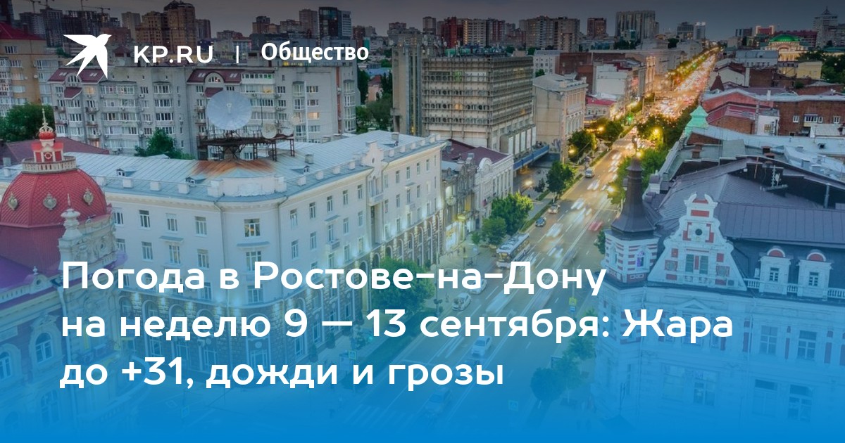 Погода в ростове-на-дону на сегодня. Погода в ростове-на-дону на сентябрь 2022. Погода в ростове-на-дону на месяц. Ростову. Погода август ростов на дону.