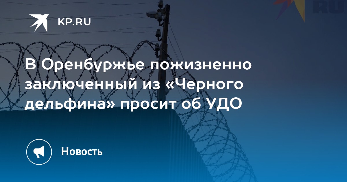 Пожизненно заключенные черного дельфина. Пожизненно заключенные черного дельфина
