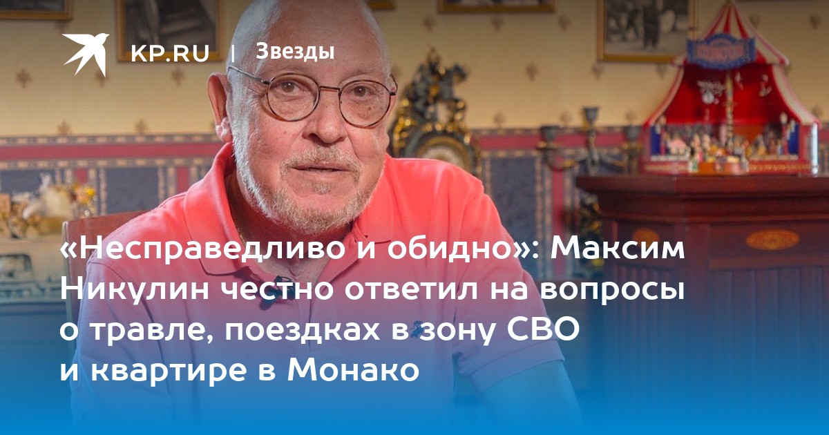«Несправедливо и обидно»: Максим Никулин честно ответил на вопросы о травле, поездках в зону СВО и квартире в Монако