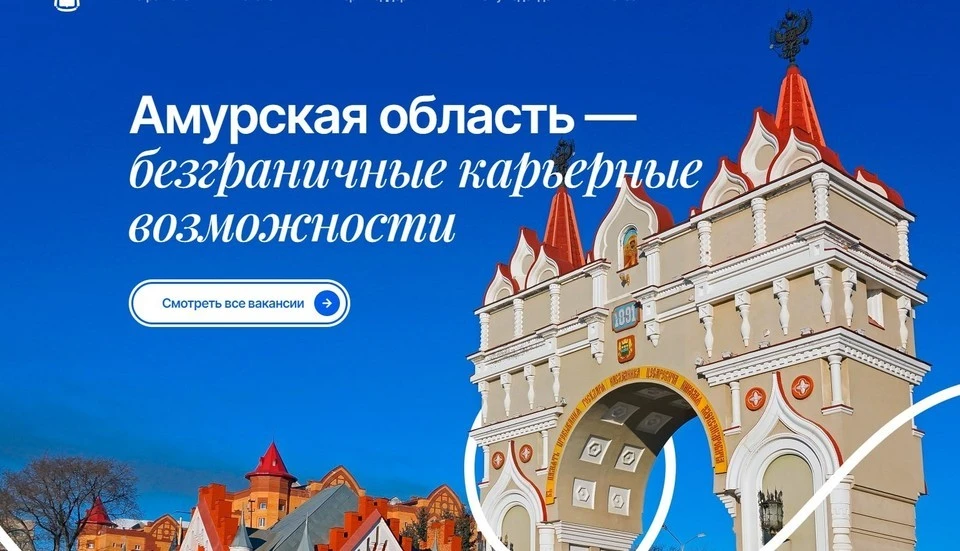 Сайт «Амурская область - безграничные карьерные возможности» предлагает более 50 тысяч вакансий желающим переехать в регион.