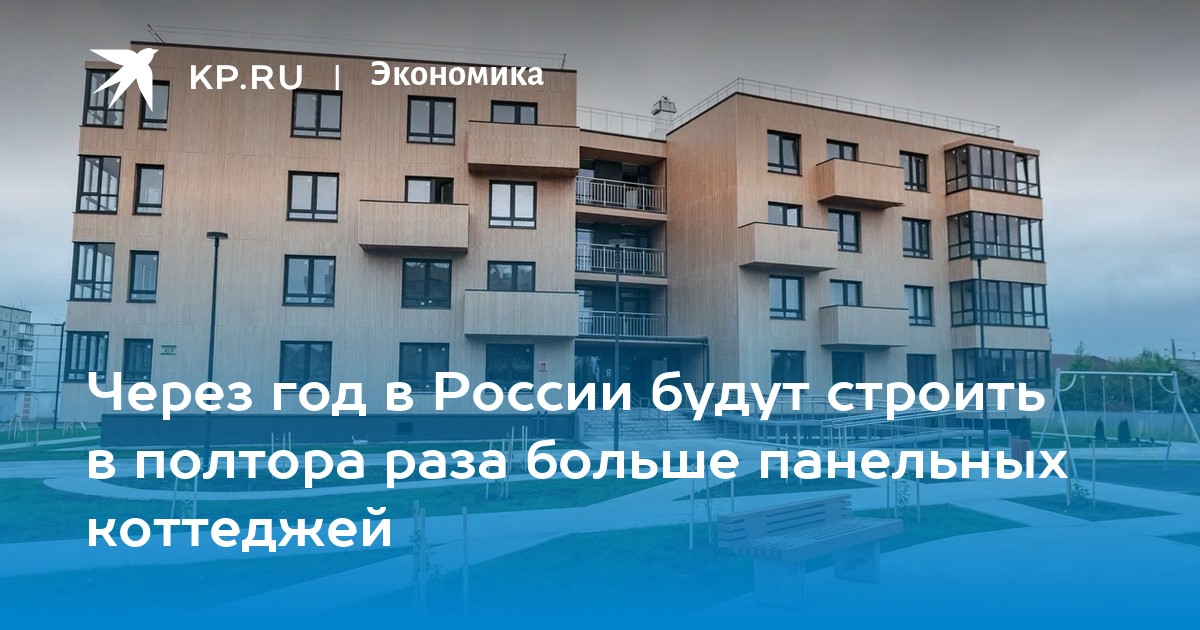 Через год в России будут строить в полтора раза больше панельных коттеджей