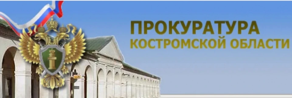Фото: пресс-служба прокуратуры Костромской области
